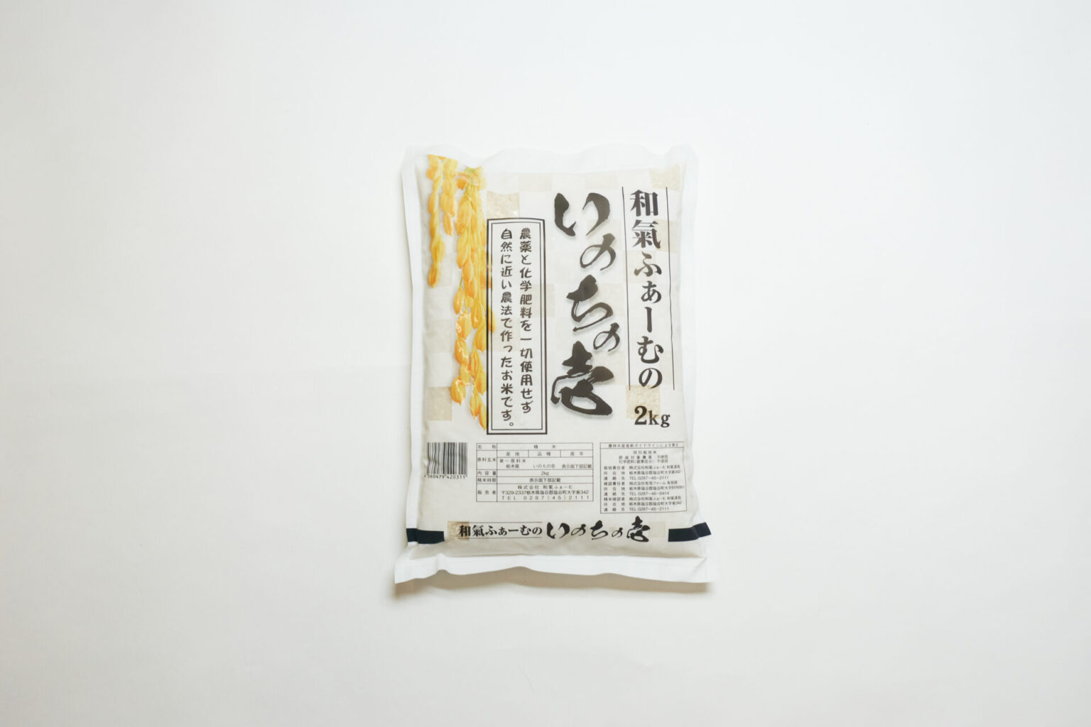 和氣ふぁーむ】農薬不使用/いのちの壱(白米/令和6年産) 栃木県/2kg